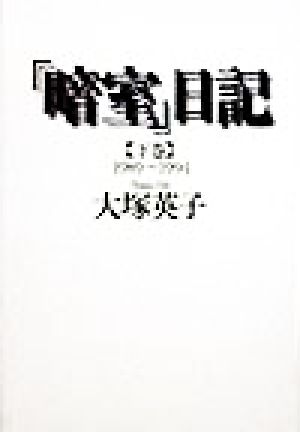 「暗室」日記(下巻)