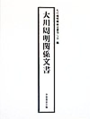 大川周明関係文書