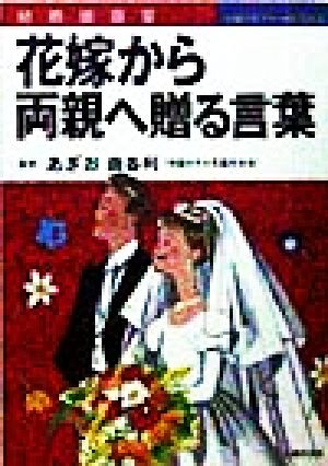 結婚披露宴 花嫁から両親へ贈る言葉 結婚披露宴 主婦の友マナーBOOKS