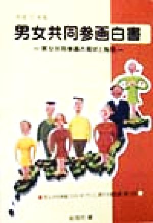 男女共同参画白書(平成10年版) 男女共同参画の現状と施策-男女共同参画2000年プランに関する報告書 男女共同参画2000年プランに関する報告書第2回