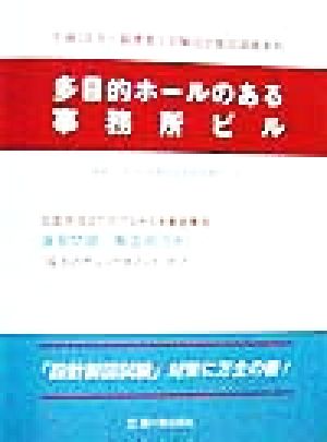 一級建築士試験設計製図課題資料(平成10年) 多目的ホールのある事務所ビル