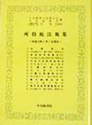 所得税法規集(平成10年7月1日現在) 平成10年7月1日現在