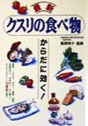 最新 クスリの食べ物 からだに効く！