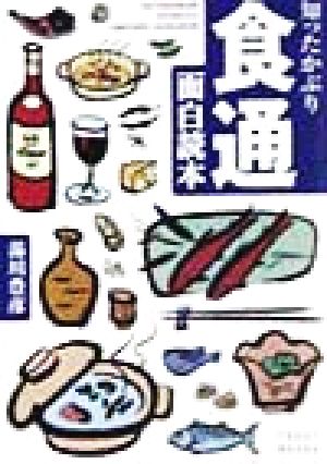 知ったかぶり食通面白読本