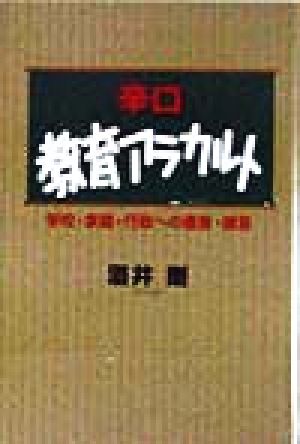 辛口教育アラカルト 学校・家庭・行政への直言・提言