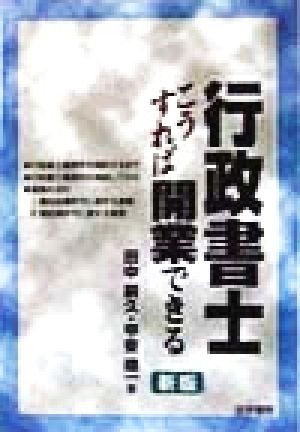 行政書士こうすれば開業できる