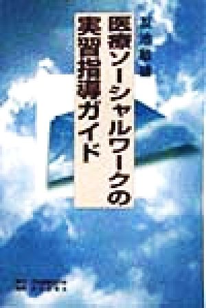 医療ソーシャルワークの実習指導ガイド