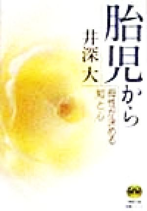 胎児から 母性が決める「知」と「心」 徳間文庫教養シリーズ