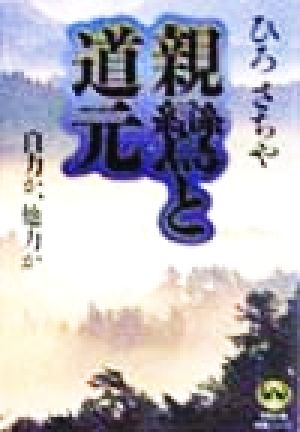 親鸞と道元 自力か、他力か 徳間文庫教養シリーズ