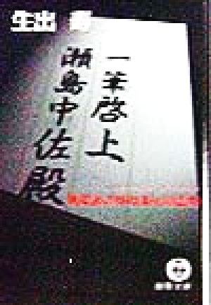 一筆啓上 瀬島中佐殿 無反省の特攻美化慰霊祭 徳間文庫