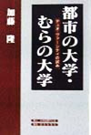 都市の大学・むらの大学 デュオ・ヴァーシティの試み