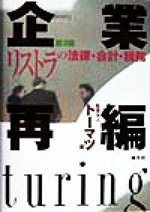 企業再編 リストラの法律・会計・税務