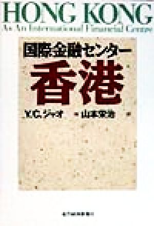 国際金融センター香港