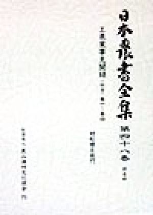 日本農書全集(第48巻) 特産4