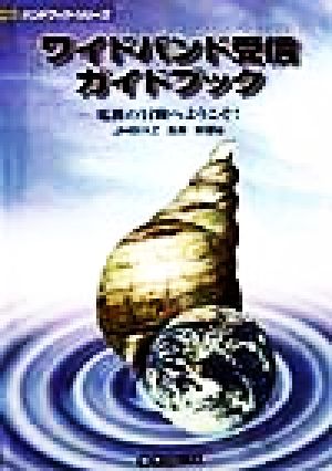 ワイドバンド受信ガイドブック 電波の冒険へようこそ！ CQハンドブック・シリーズ