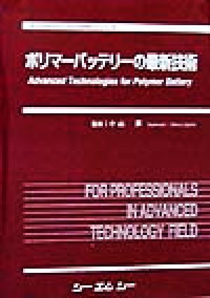 ポリマーバッテリーの最新技術 エレクトロニクス材料シリーズ