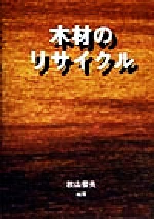 木材のリサイクル 木材を生かすシリーズ5