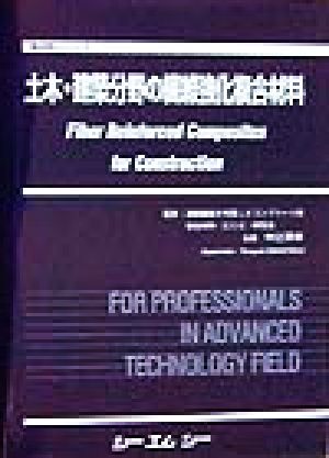 土木・建築分野の繊維強化複合材料 新材料シリーズ