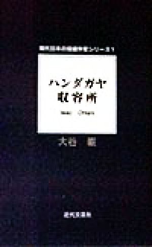 ハンダガヤ収容所 現代日本の短編作家シリーズ1