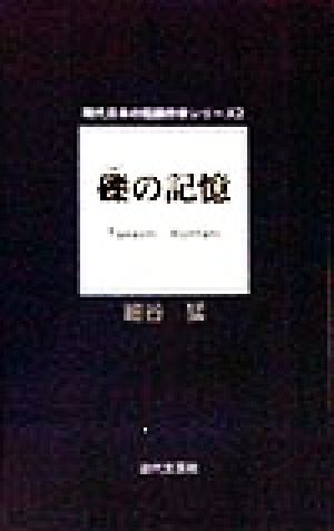 礫の記憶 現代日本の短編作家シリーズ2