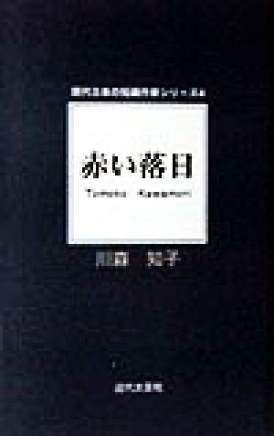 赤い落日 現代日本の短編作家シリーズ4