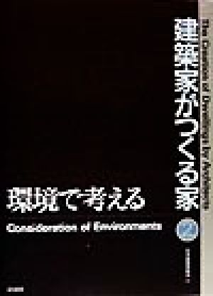 建築家がつくる家(2) 環境で考える