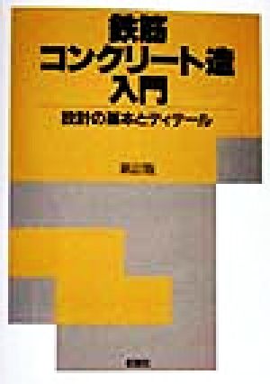 鉄筋コンクリート造入門 設計の基本とディテール