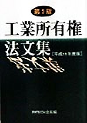 工業所有権法文集(平成11年度版)