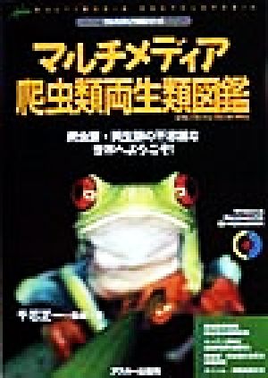 マルチメディア爬虫類両生類図鑑 爬虫類・両生類の不思議な世界へようこそ！ マルチメディア図鑑シリーズ