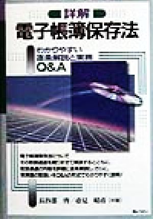 詳解 電子帳簿保存法 わかりやすい逐条解説と実務Q&A