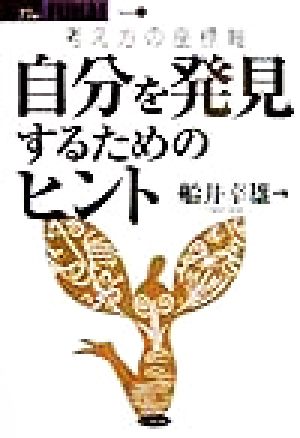 自分を発見するためのヒント 考え方の座標軸 THE FUNAI42