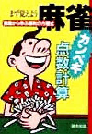 まず覚えよう麻雀カンペキ点数計算 実戦から学ぶ勝利の方程式