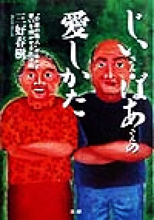 じいさん・ばあさんの愛しかた “介護の職人