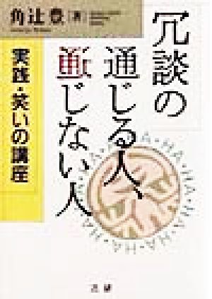 冗談の通じる人、通じない人 実践・笑いの講座