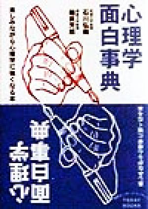 心理学面白事典 楽しみながら心理学に強くなる本 知的エンターテインメント