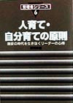 人育て・自分育ての原則 激変の時代を生き抜くリーダーの心得 管理者シリーズ6