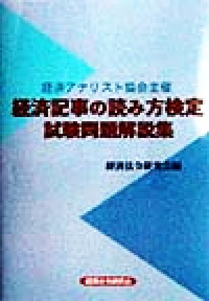 経済記事の読み方検定 試験問題解説集