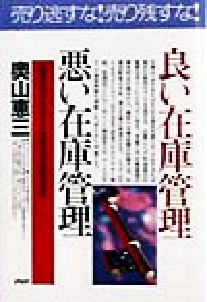 良い在庫管理・悪い在庫管理 在庫の合わせ方から効率的な削減法まで PHPビジネス選書