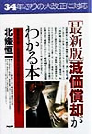 減価償却がわかる本 Q&Aで解く取得価額・耐用年数の決め方から計算法まで PHPビジネス選書