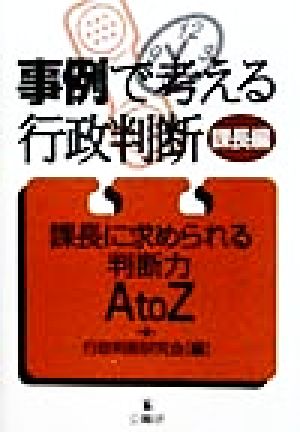 事例で考える行政判断 課長編(課長編) 課長に求められる判断力A to Z-課長に求められる判断力A to Z