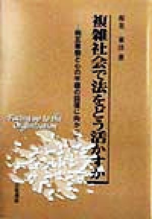 複雑社会で法をどう活かすか 相互尊敬と心の平穏の回復に向かって