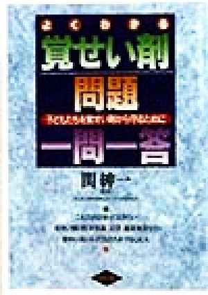 よくわかる覚せい剤問題一問一答 子どもたちを覚せい剤から守るために