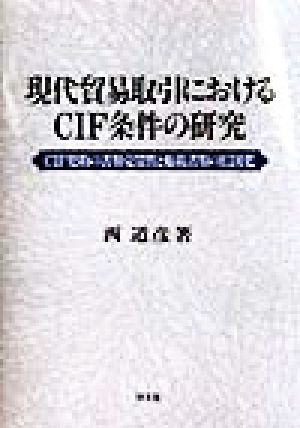 現代貿易取引におけるCIF条件の研究 CIF契約の書類売買性と船積書類のEDI化