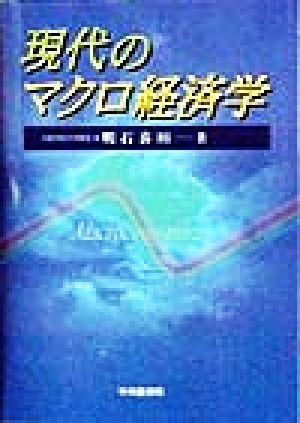 現代のマクロ経済学