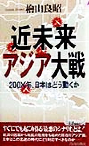 近未来アジア大戦 200X年、日本はどう動くか 青春新書PLAY BOOKS