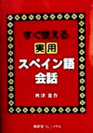 すぐ使える実用スペイン語会話