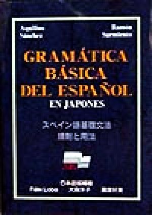 スペイン語基礎文法規則と文法