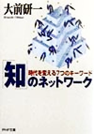 「知」のネットワーク 時代を変える7つのキーワード PHP文庫