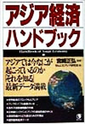 アジア経済ハンドブック アジアでは今なにが起こっているのか「それを知る」最新データ満載