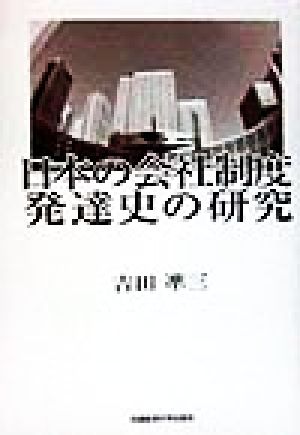 日本の会社制度発達史の研究